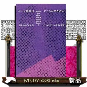 ゲーム音楽はどこから来たのか――ゲームサウンドの歴史と構造  ［テキスト］　ｅｌｅーｋｉｎｇ　ｂｏｏ...