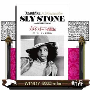 サンキューまたおれでいられることにースライ・ストーン自叙伝
