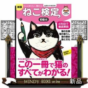 ねこ検定公式ガイドＢＯＯＫ　初級編　新版  Ａ４変