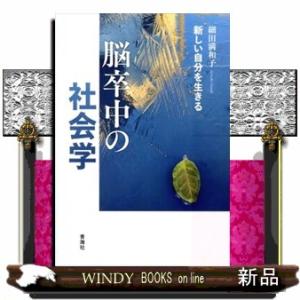 脳卒中の社会学