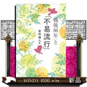 「戦後80年」と「不易流行」
