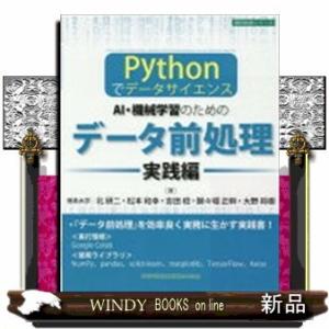 AI・機械学習のためのデータ前処理実践編Pythonで
