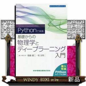 ―Ｐｙｔｈｏｎで実践―基礎からの物理学とディープラーニング入門  Ａ５