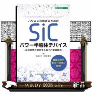 パワエレ技術者のためのＳｉＣパワー半導体デバイス  高信頼性を実現する素子と実装技術