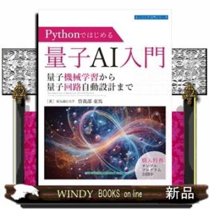 Ｐｙｔｈｏｎではじめる量子ＡＩ入門　量子機械学習から量子回路自動設計まで  Ｂ５変