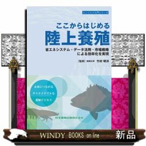 ここからはじめる陸上養殖　省エネシステム・データ活用・市場戦略による効率化を実現