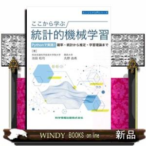 ここから学ぶ統計的機械学習  Ｐｙｔｈｏｎで実践！確率・統計から推定・学習理論まで