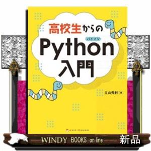 高校生からのＰｙｔｈｏｎ入門  Ｂ５