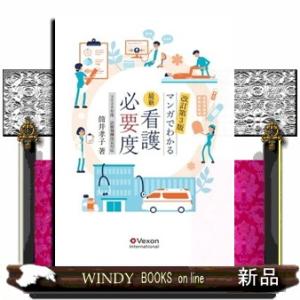最新看護必要度ーマンガでわかるー　改訂第３版 ２０２６年度診療報酬改定対応