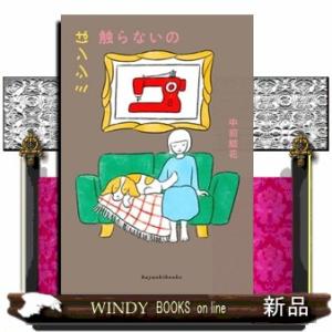 ミシンは触らないの