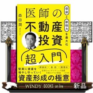 収益と節税力を最大化　医師の不動産投資超入門