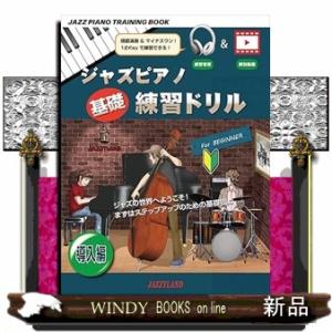 ジャズピアノ基礎練習ドリル導入編  ＪＡＺＺ　ＰＩＡＮＯ　ＴＲＡＩＮＩＮＧ　ＢＯＯＫ