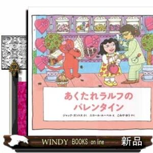 あくたれラルフのバレンタイン  あくたれラルフシリーズ