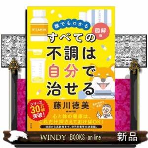 誰でもわかる図解版　すべての不調は自分で治せる