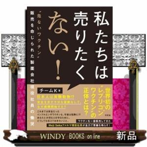 私たちは売りたくない！  ”危ないワクチン”販売を命じられた製薬会社現役社員の慟哭