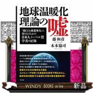 地球温暖化理論の嘘