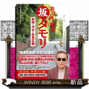 お江戸・東京　坂タモリ　新宿・渋谷・目黒区編｜WINDY BOOKS on line