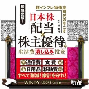 日本株「配当×株主優待」で生活費消し込み投資