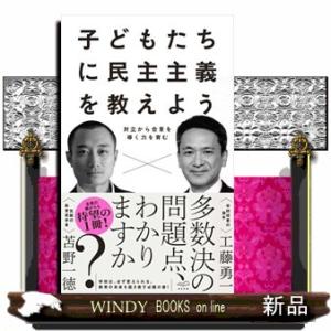 子どもたちに民主主義を教えよう  対立から合意を導く力を育む