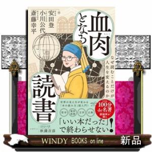 血肉となる読書  なぜ読むことだけが人生を変えるのか