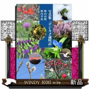 写真集『デジカメ歳時記』