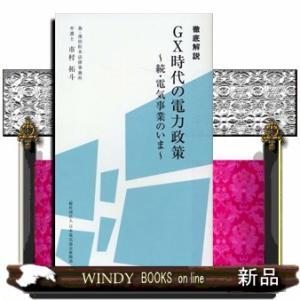 徹底解説　ＧＸ時代の電力政策〜続・電気事業のいま〜