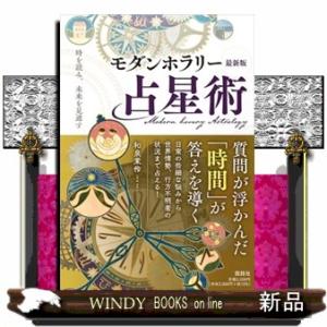 時を読み、未来を見通すモダンホラリー占星術最新版