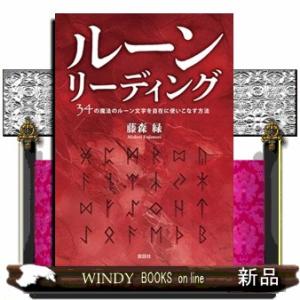 ルーンリーディング〜３４の魔法のルーン文字を自在に使いこなす方法〜