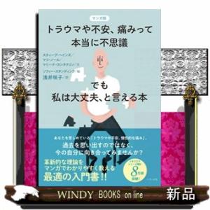 マンガ版トラウマや不安、痛みって本当に不思議ーでも私は大丈夫、と言える本