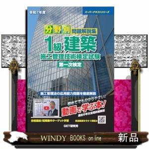 令和７年度　分野別問題解説集　１級建築施工管理技術検定試験　第一次検定