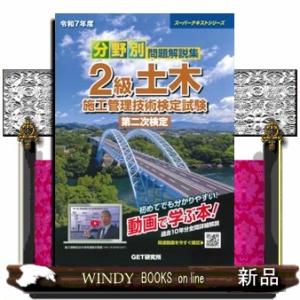 令和7年度 分野別問題解説集 2級土木施工管理技術検定試験 第二次検定