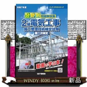 令和7年度 分野別問題解説集 2級電気工事施工管理技術検定試験 第二次検定  スーパーテキスト