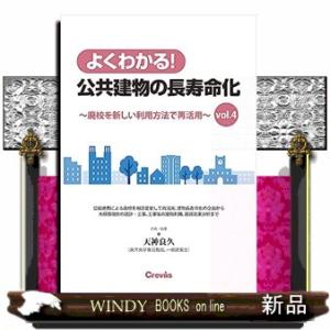 よくわかる！公共建物の長寿命化　ｖｏｌ．４　〜廃校を新しい利用方法で再活用〜