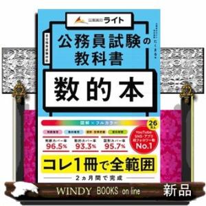 公務員試験の教科書　数的本