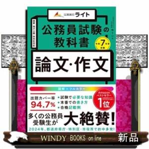公務員試験の教科書　論文・作文　令和７年度受験