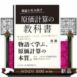利益を生み出す　原価計算の教科書