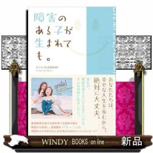 障害のある子が生まれても。