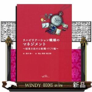 リハビリテーション職種のマネジメント　結果を出せる組織づくり編