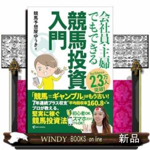 会社員・主婦でもできる 競馬投資入門