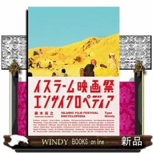 イスラーム映画祭エンサイクロペディア