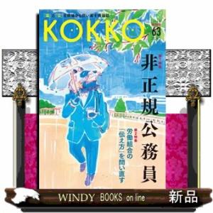 ＫＯＫＫＯ　第６３号（５　２０２６） 「国」と「公」を現場から問い直す情報誌