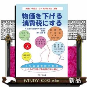 物価を下げる消費税にする