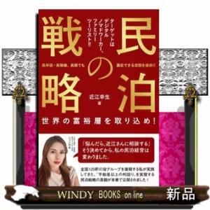 民泊の戦略