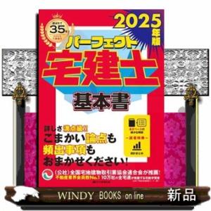 パーフェクト宅建士基本書　２０２５年版