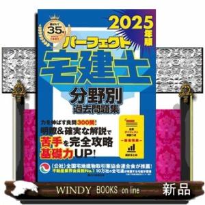 パーフェクト宅建士分野別過去問題集　２０２５年版