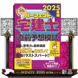 パーフェクト宅建士直前予想模試　２０２５年版