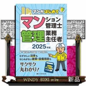 2025年版　マンガはじめてマンション管理士・管理業務主任者