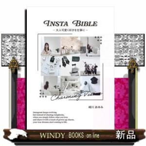 ＩＮＳＴＡ ＢＩＢＬＥ 大人可愛く好きを仕事にの買取情報