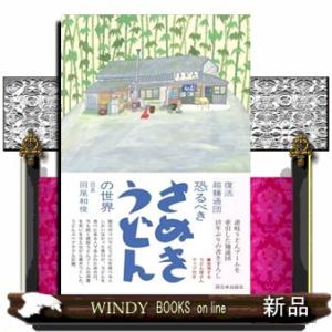 復活超麺通団　恐るべきさぬきうどんの世界