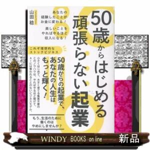 ５０歳からはじめる頑張らない起業　あなたの経験したことがお金に変わる！楽しいことをやればやるほど収入